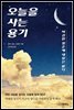 오늘을 사는 용기