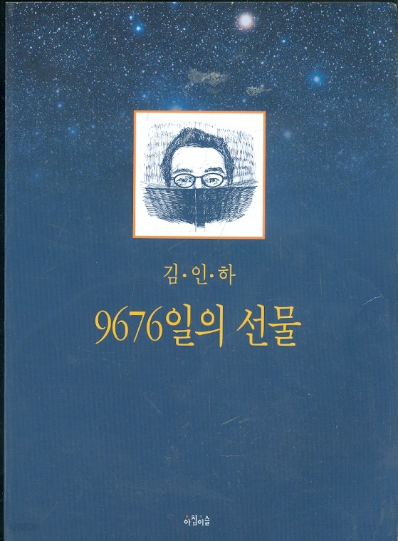 김인하 9676일의 선물