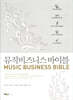 뮤직비즈니스 바이블