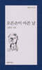 오른손이 아픈 날