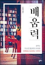 배움력