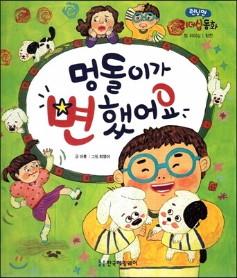 런닝맨 리더십동화-멍돌이가 변했어요 (팀리더십, 칭찬)