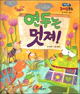 런닝맨 리더십동화-연두는 멋져! (팀리더십, 표현)
