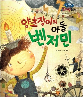 런닝맨 리더십동화-양초장이의 아들 벤저민 (셀프리더십, 시간관리)
