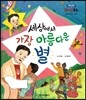 런닝맨 리더십동화-세상에서 가장 아름다운 별 (창의리더십, 목표)