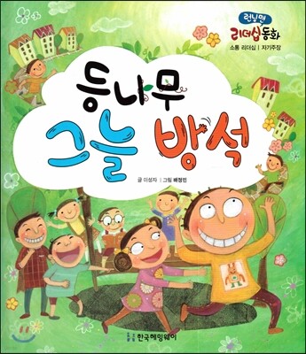 런닝맨 리더십동화-등나무 그늘 방석 (소통리더십, 자기주장)