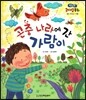 런닝맨 리더십동화-곤충 나라에 간 가람이 (셀프리더십, 자율)