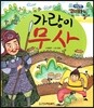 런닝맨 리더십동화-가랑이 무사 (셀프리더십, 인내심)