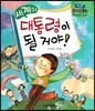 런닝맨 리더십동화-세계의 대통령이 될거야! (셀프리더십, 자신감)