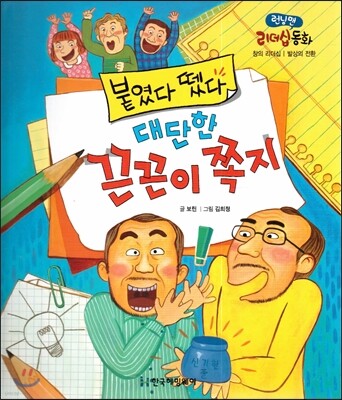 런닝맨 리더십동화-붙였다 뗐다 대단한 끈끈이 쪽지 (창의리더십, 발상의 전환)