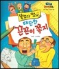 런닝맨 리더십동화-붙였다 뗐다 대단한 끈끈이 쪽지 (창의리더십, 발상의 전환)