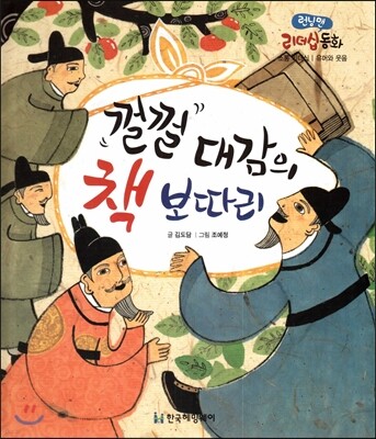 런닝맨 리더십동화-껄껄 대감의 책 보따리 (소통리더십, 유머와 웃음)