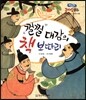 런닝맨 리더십동화-껄껄 대감의 책 보따리 (소통리더십, 유머와 웃음)