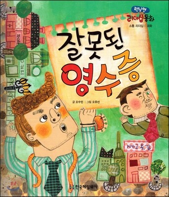 런닝맨 리더십동화-잘못된 영수증 (소통리더십, 대화)