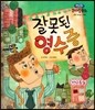 런닝맨 리더십동화-잘못된 영수증 (소통리더십, 대화)