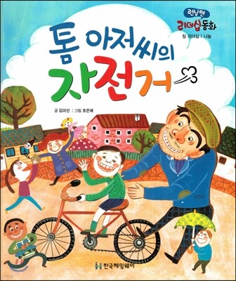 런닝맨 리더십동화-톰 아저씨의 자전거 (팀리더십, 나눔)