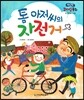 런닝맨 리더십동화-톰 아저씨의 자전거 (팀리더십, 나눔)