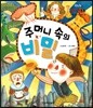 런닝맨 리더십동화-주머니 속의 비밀 (소통리더십, 말의 힘)