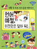 언어 예절, 이것만은 알아 둬!