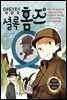 명탐정 셜록 홈즈 1 - 어린이 세계 추리 명작 시리즈