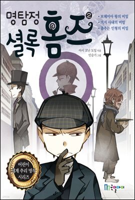 명탐정 셜록 홈즈 2 - 어린이 세계 추리 명작 시리즈