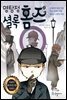 명탐정 셜록 홈즈 2 - 어린이 세계 추리 명작 시리즈