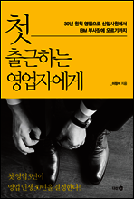 첫 출근하는 영업자에게