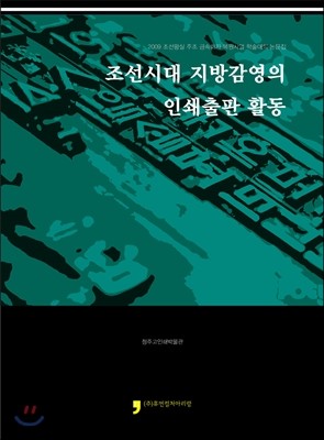 조선시대 지방감영의 인쇄출판 활동