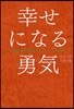 幸せになる勇氣