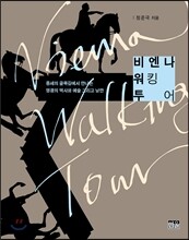 비엔나 워킹 투어