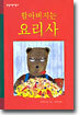 할아버지는 요리사