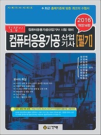 컴퓨터응용가공 산업기사 필기(2012 개정판 10판) | | 2012년 01월 05일 출간 