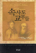 속사도 교부들