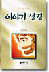이야기 성경