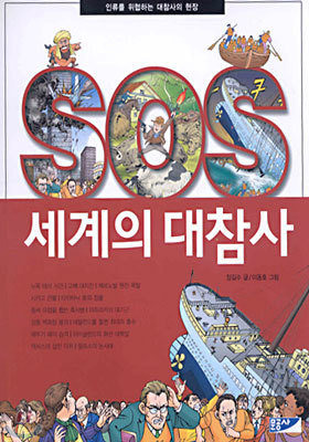 SOS 세계의 대참사