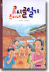 은비네 시골일기