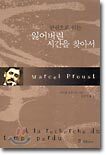 한권으로 읽는 잃어버린 시간을 찾아서
