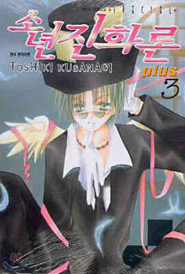 소년진화론 PLUS 3