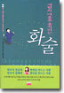 사람의 마음을 움직이는 화술