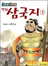 이문열 이희재 만화 삼국지 7