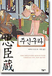 주신구라 (충신장)