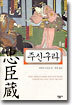 주신구라 (충신장)