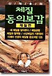 신재용의 체질동의보감