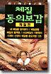 신재용의 체질동의보감