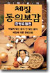 신재용의 체질동의보감
