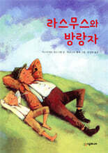 라스무스와 방랑자