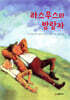 라스무스와 방랑자