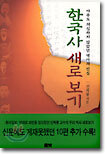 한국사 새로 보기