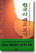 한국사 새로 보기