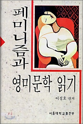 페미니즘과 영미문학읽기